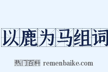 以鹿为马组词是什么意思的图片